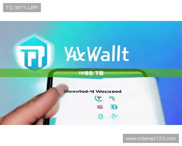 米兰体育app官网下载安装最新版的安全性分析，确保用户下载使用过程中的信息安全与隐私保护