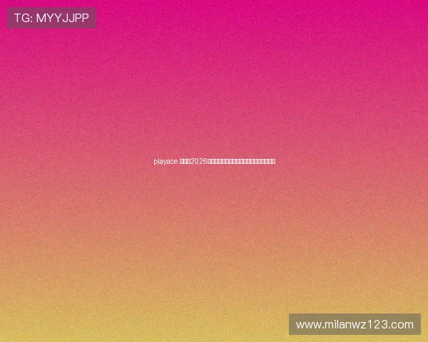 playace 官网：2026年世界杯官方新闻发布与赛事相关最新资讯